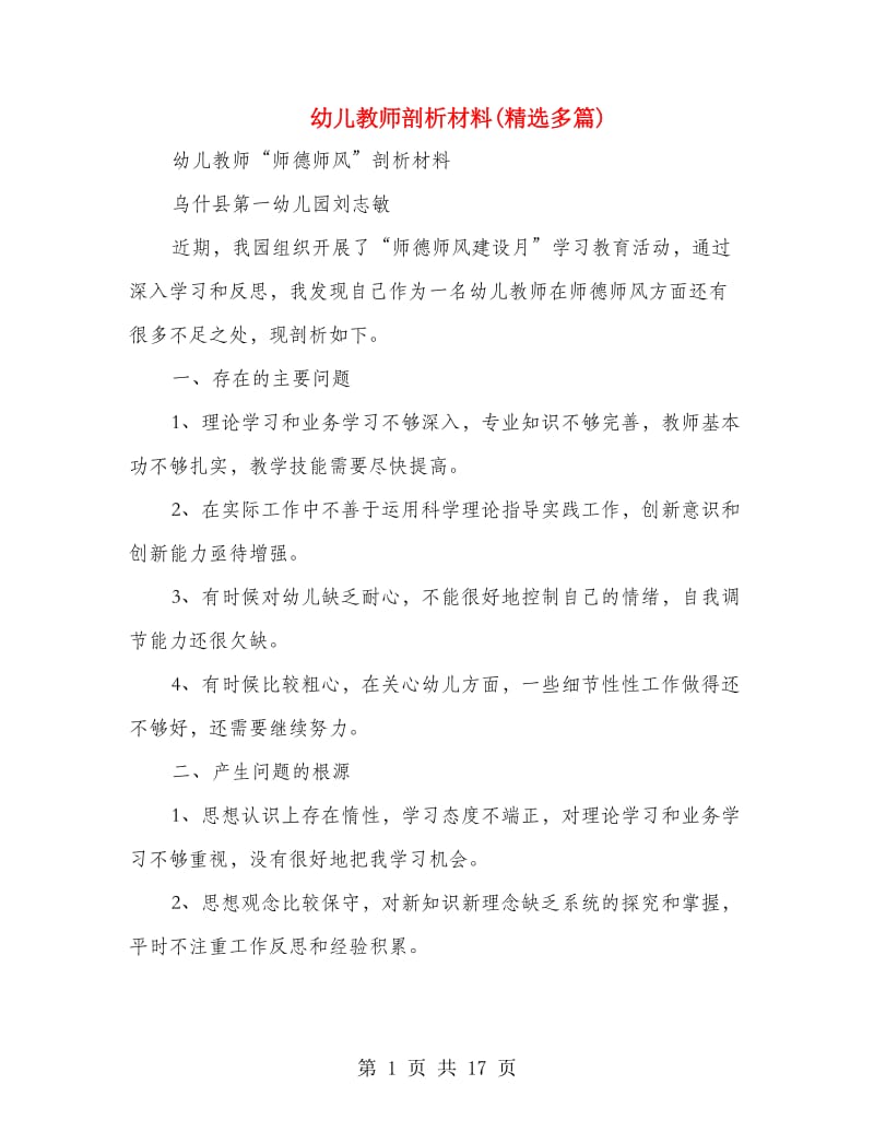 幼儿教师剖析材料(精选多篇).doc_第1页