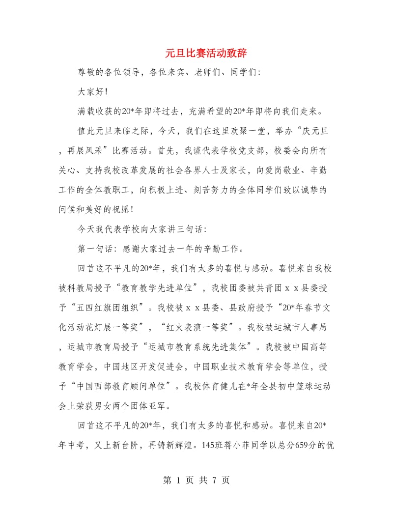 元旦比赛活动致辞.doc_第1页