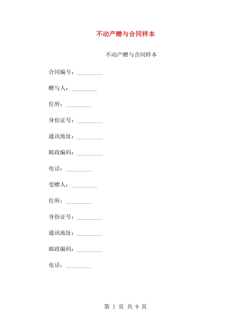 不动产赠与合同样本.doc_第1页