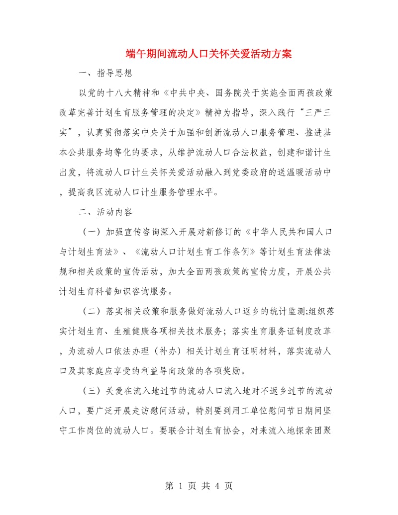 端午期间流动人口关怀关爱活动方案.doc_第1页