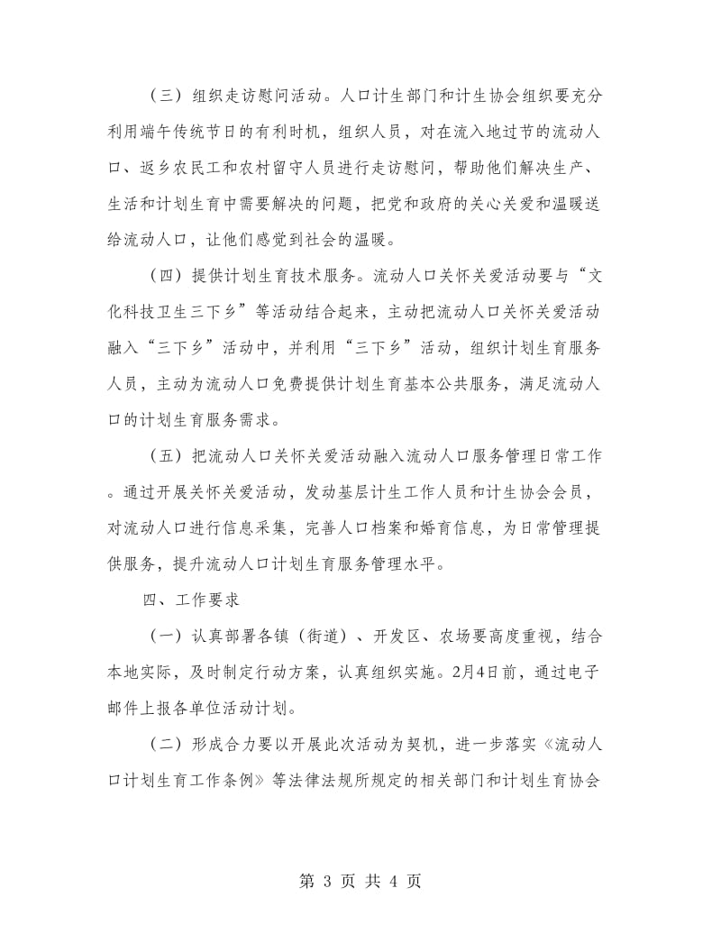 端午期间流动人口关怀关爱活动方案.doc_第3页