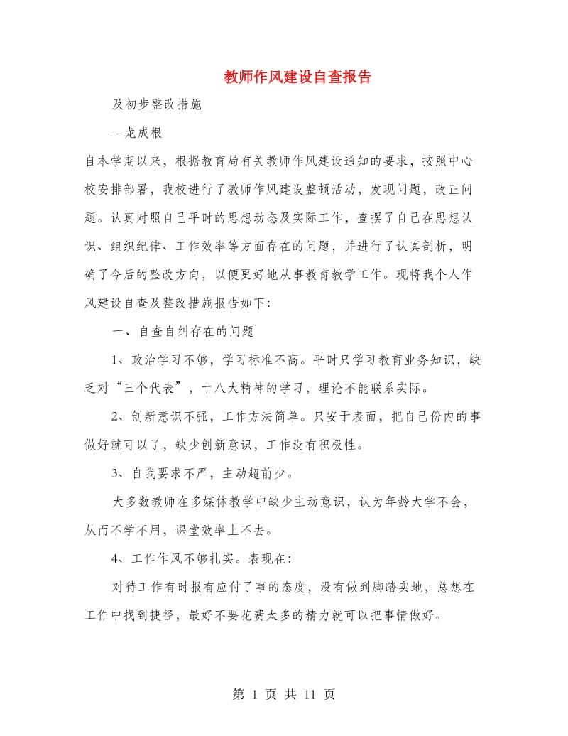 教师作风建设自查报告.doc_第1页