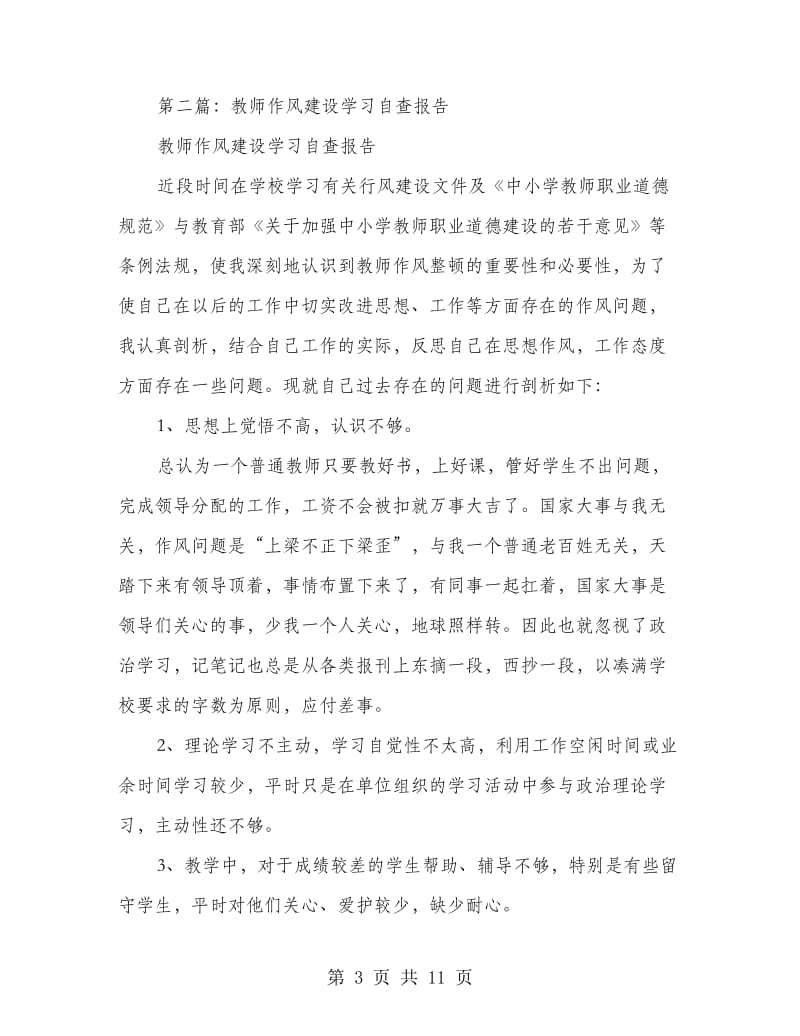 教师作风建设自查报告.doc_第3页