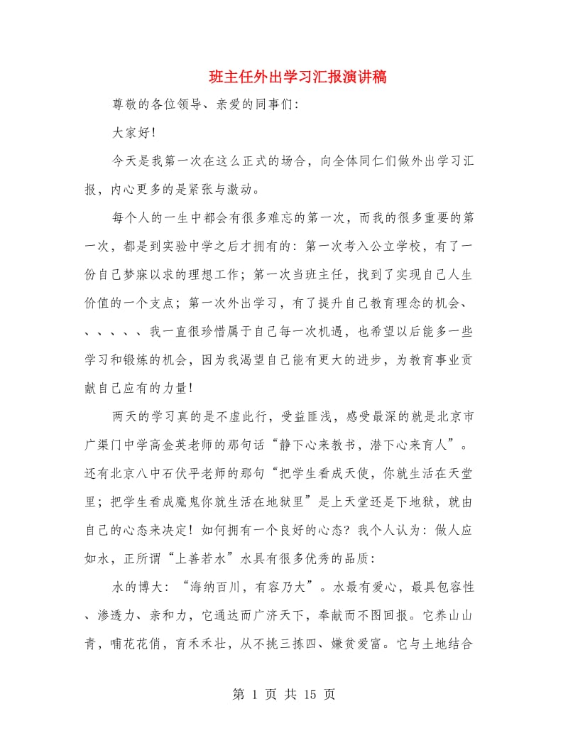 班主任外出学习汇报演讲稿.doc_第1页