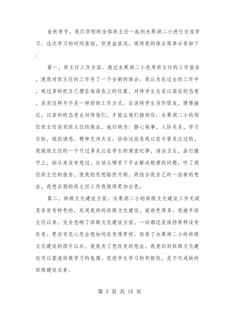 班主任外出学习汇报演讲稿.doc_第3页