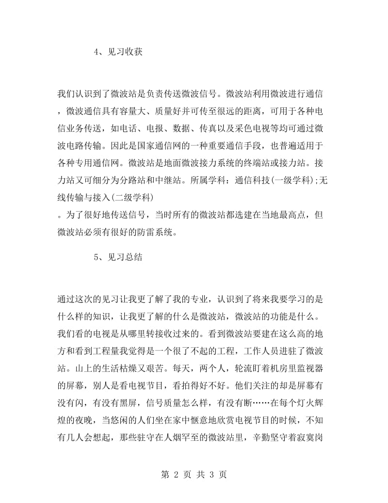 大学生微波站实习报告范文.doc_第2页