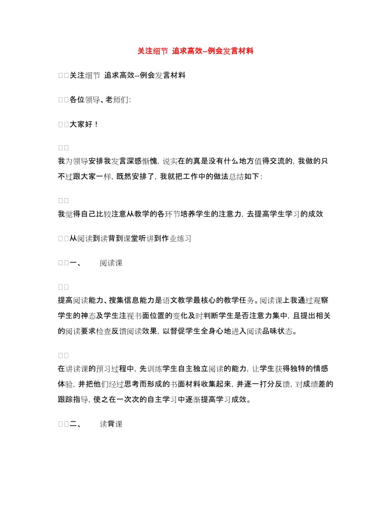 关注细节追求高效--例会发言材料.doc_第1页