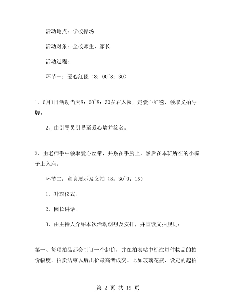 六一儿童节爱心义卖活动策划方案.doc_第2页