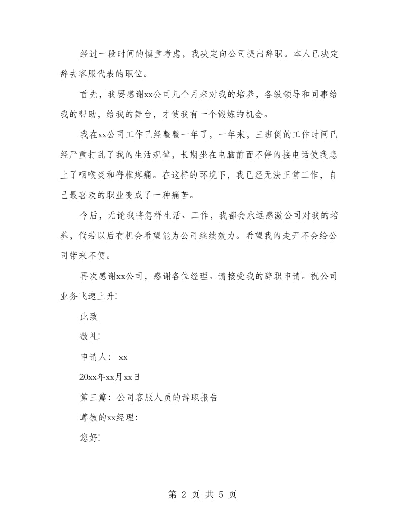 公司客服代表的辞职报告(精选多篇).doc_第2页