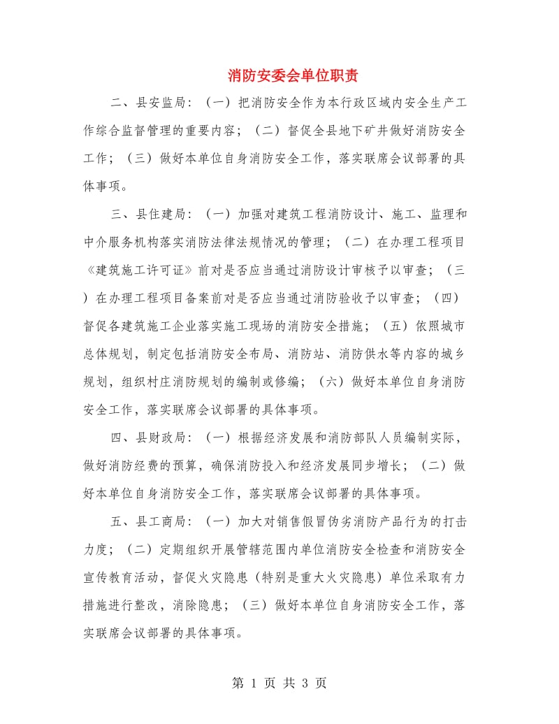 消防安委会单位职责.doc_第1页