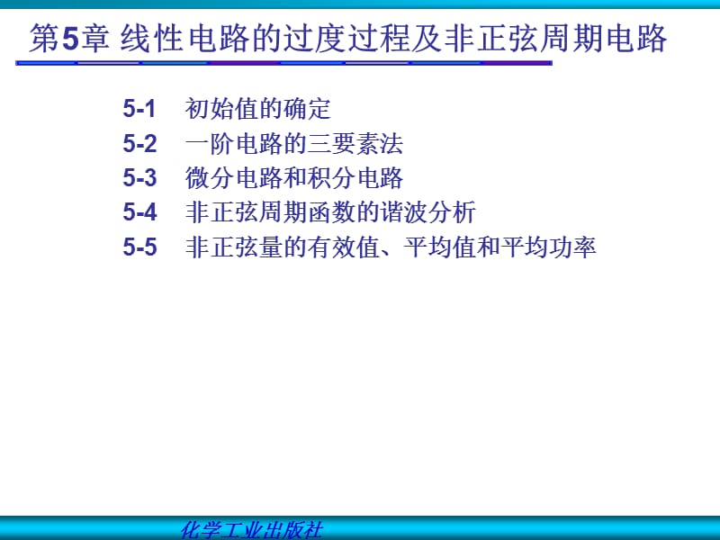 线性电路的过渡过程及非正弦周期电路.ppt_第1页