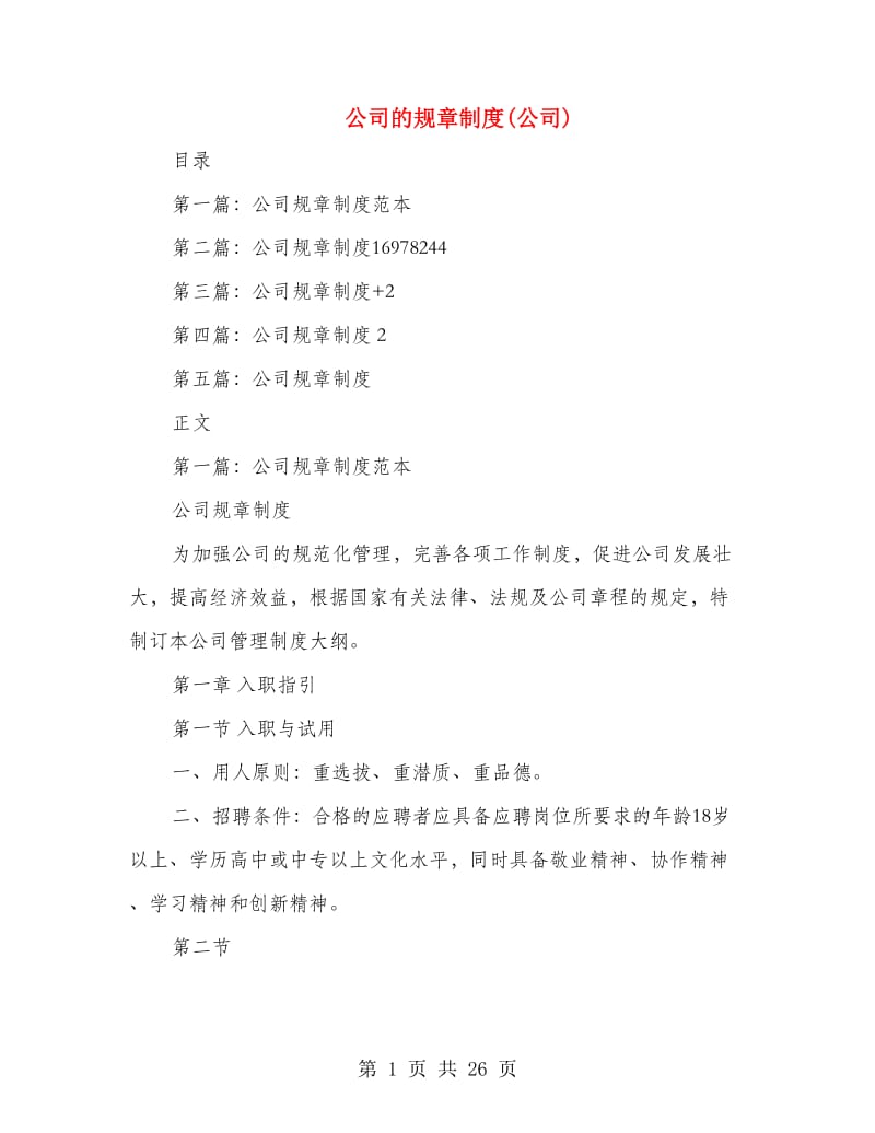 公司的规章制度(公司).doc_第1页