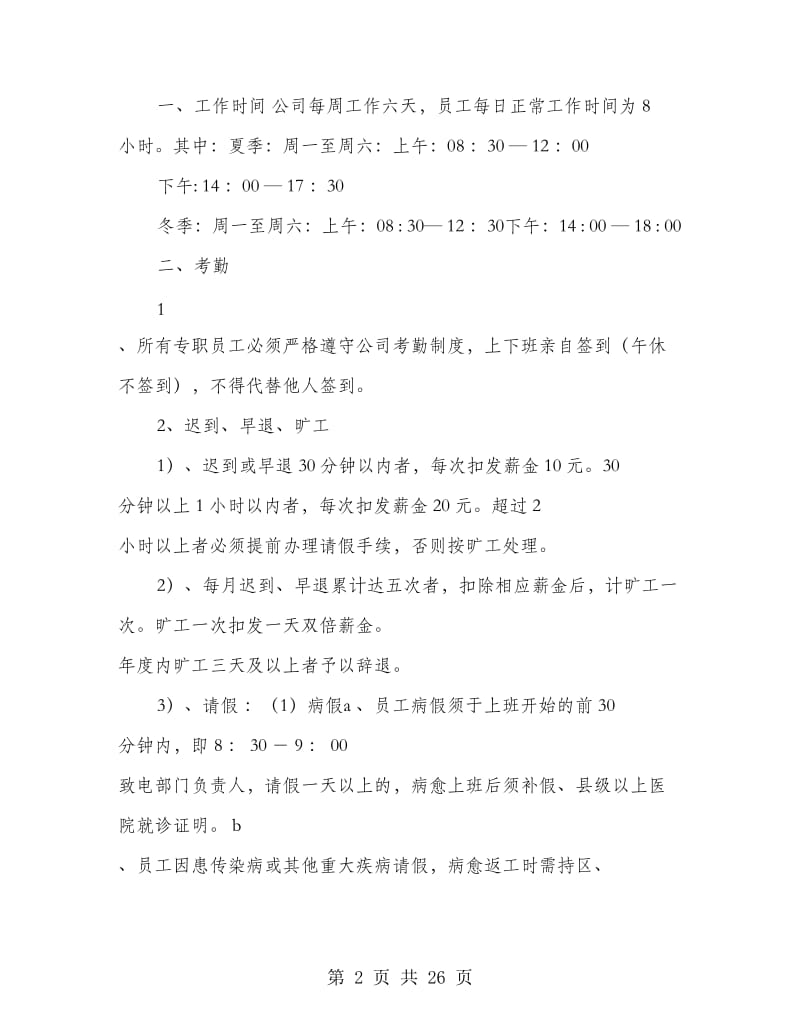 公司的规章制度(公司).doc_第2页