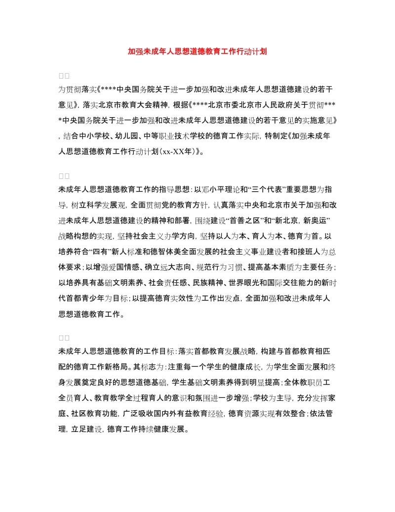 加强未成年人思想道德教育工作行动计划.doc_第1页