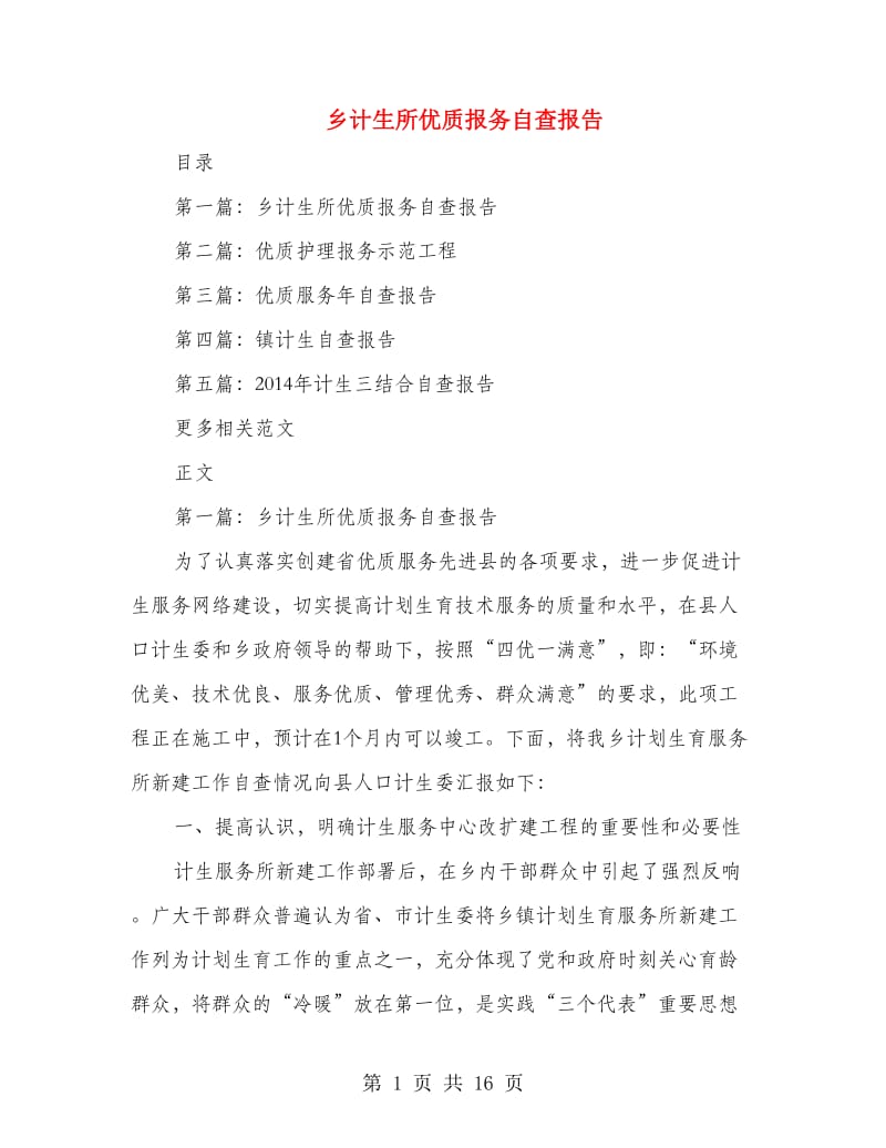 乡计生所优质报务自查报告.doc_第1页