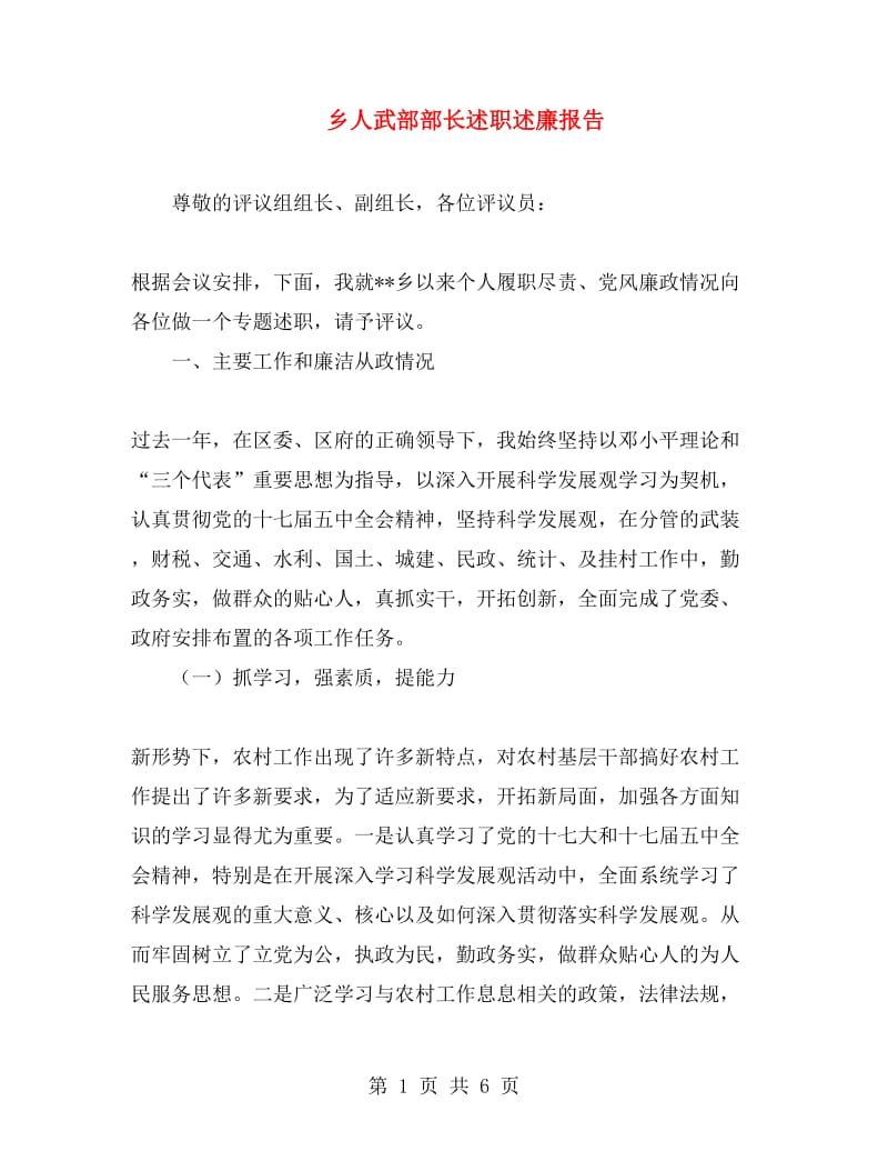 乡人武部部长述职述廉报告.doc_第1页