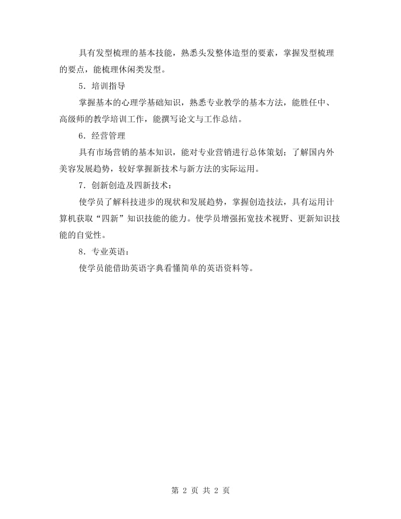 美容技师培训计划 - 个人工作计划.doc_第2页