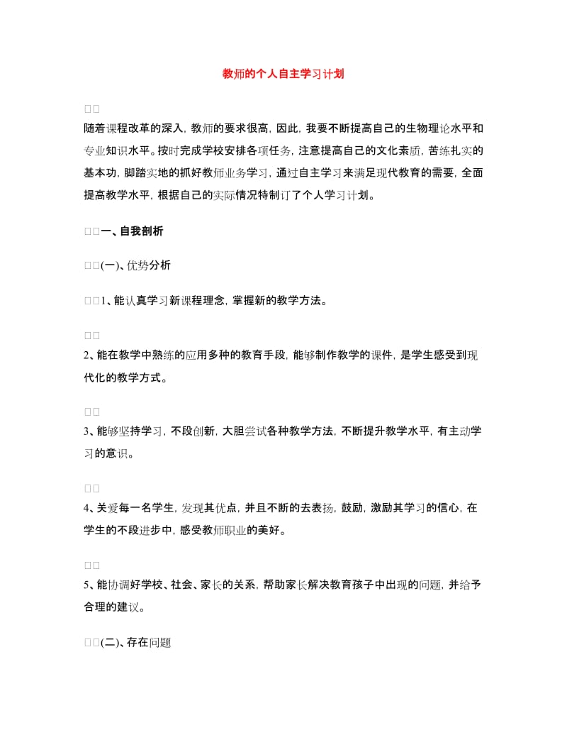 教师的个人自主学习计划.doc_第1页