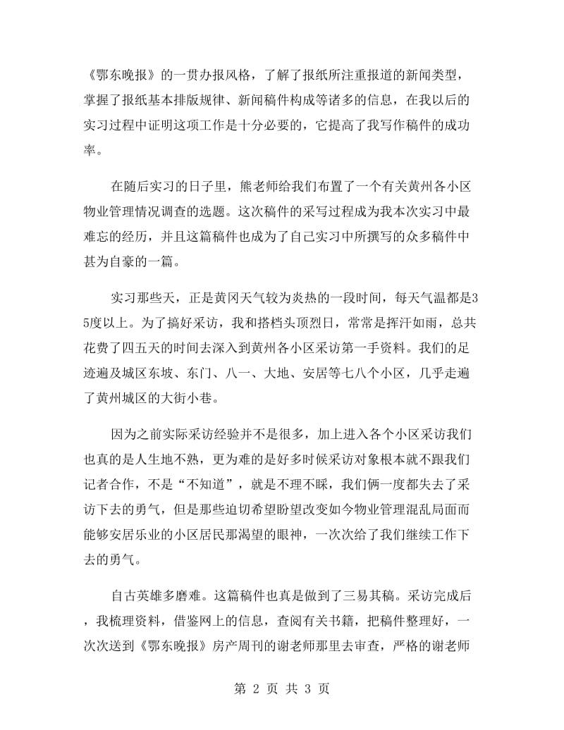 暑假报社实习报告范文实习报告范文.doc_第2页