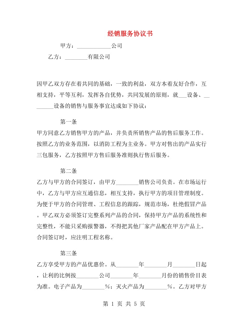 经销服务协议书.doc_第1页