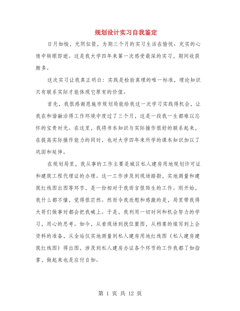 规划设计实习自我鉴定.doc_第1页