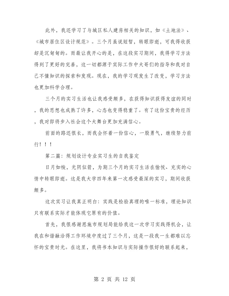 规划设计实习自我鉴定.doc_第2页