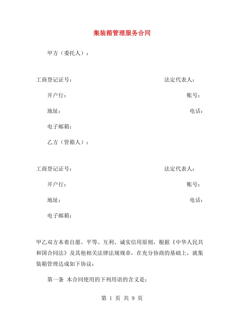 集装箱管理服务合同.doc_第1页