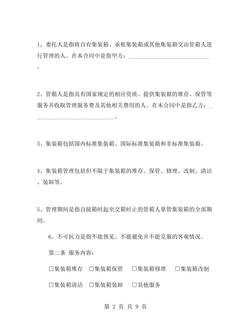 集装箱管理服务合同.doc_第2页