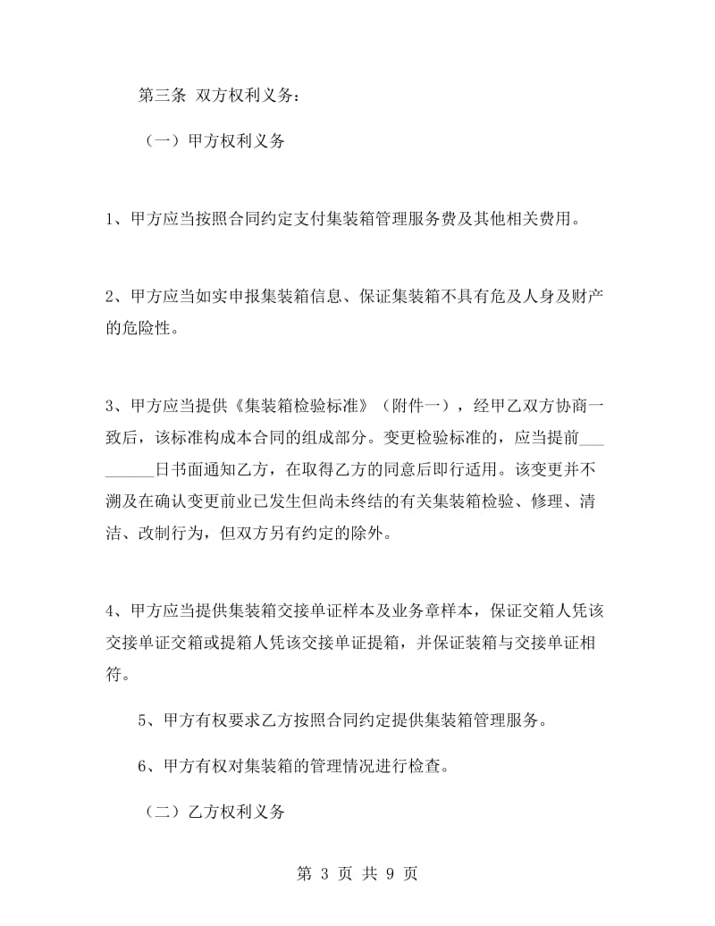 集装箱管理服务合同.doc_第3页