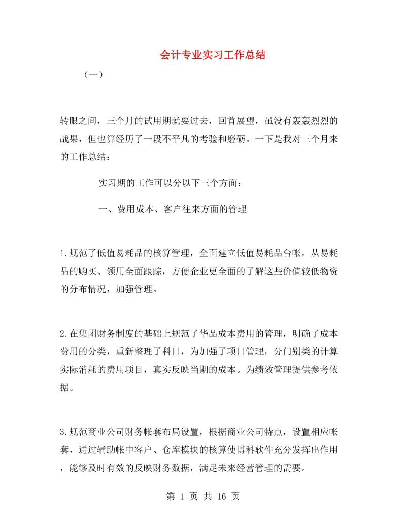 会计专业实习工作总结.doc_第1页