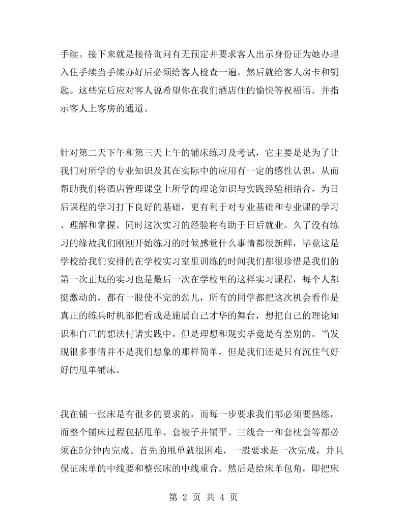 客房前台实习报告范文.doc_第2页