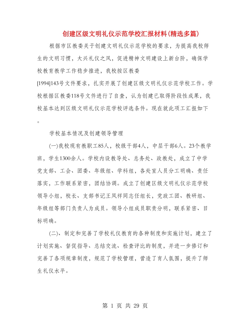 创建区级文明礼仪示范学校汇报材料(精选多篇).doc_第1页