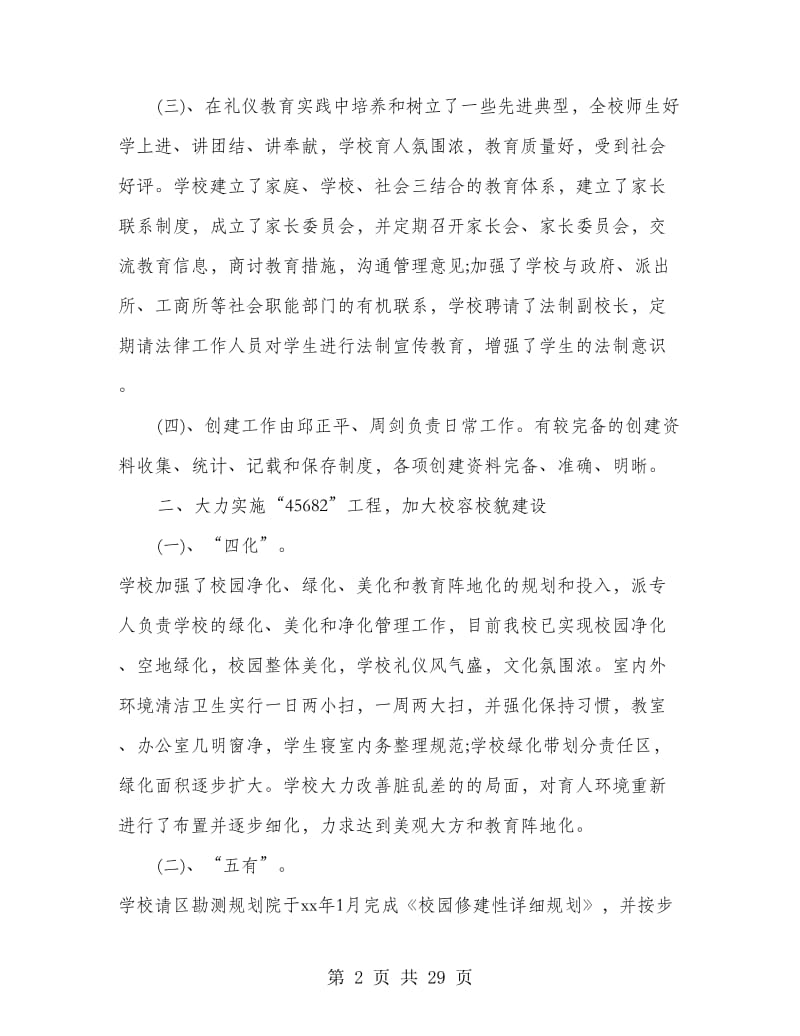 创建区级文明礼仪示范学校汇报材料(精选多篇).doc_第2页