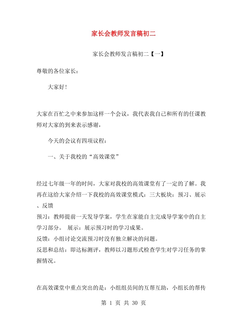 家长会教师发言稿初二.doc_第1页