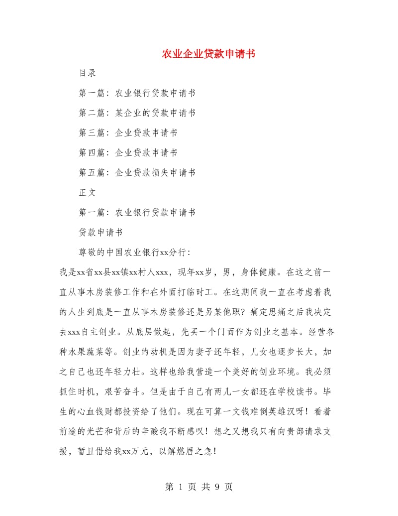 农业企业贷款申请书.doc_第1页