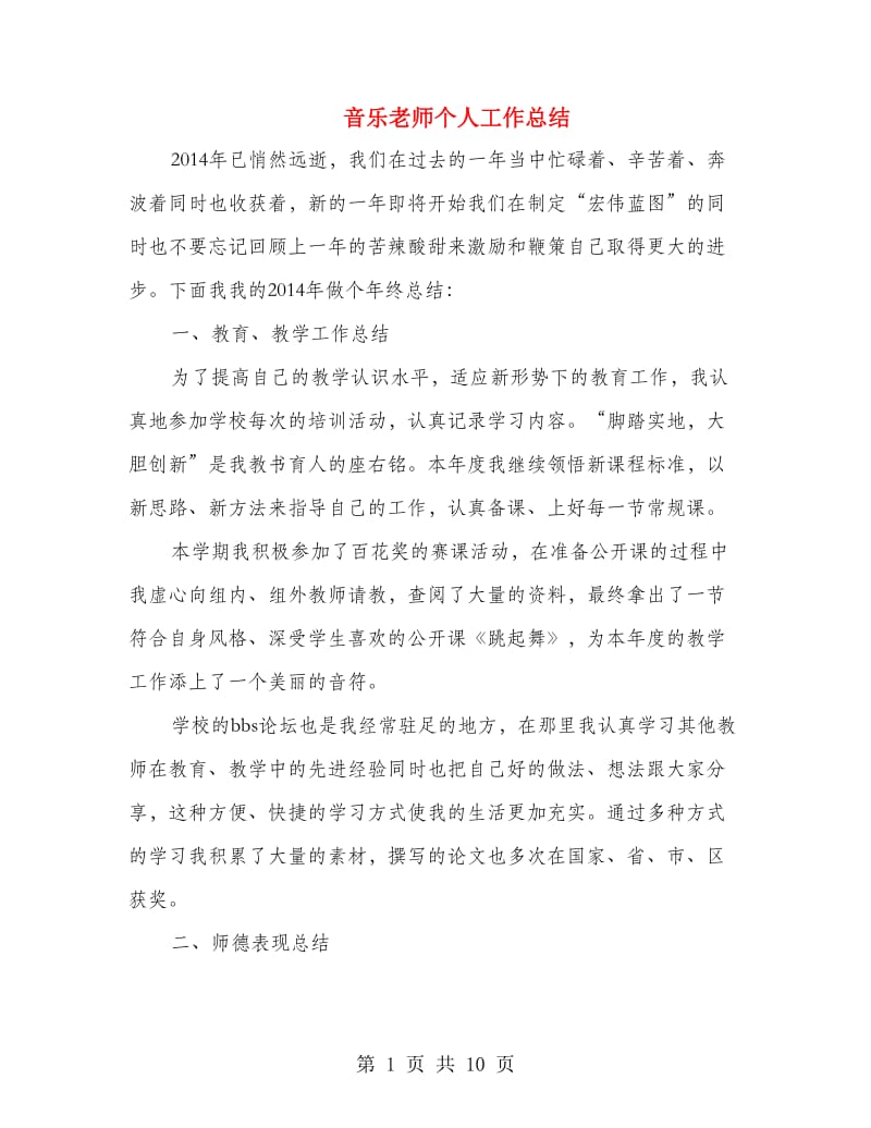 音乐老师个人工作总结.doc_第1页