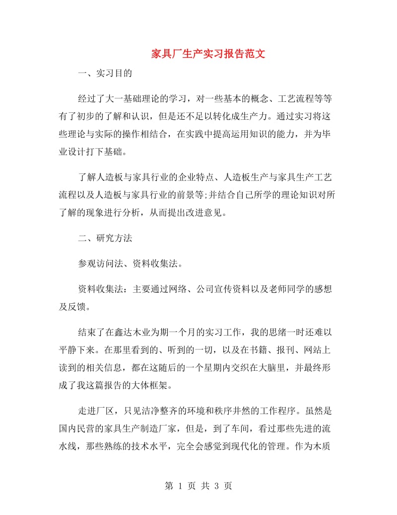 家具厂生产实习报告范文.doc_第1页