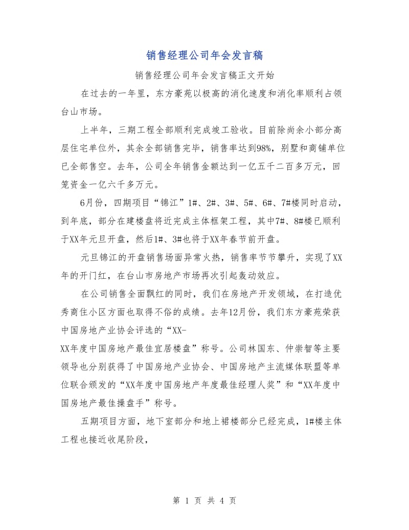 销售经理公司年会发言稿.doc_第1页