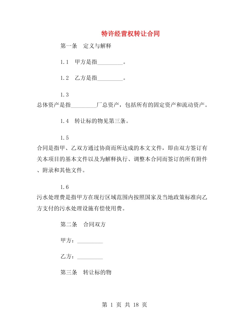 特许经营权转让合同.doc_第1页