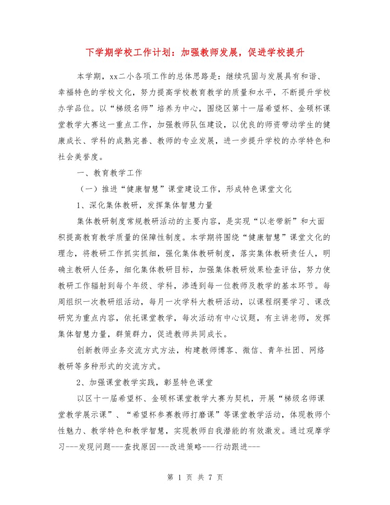 下学期学校工作计划：加强教师发展促进学校提升.doc_第1页