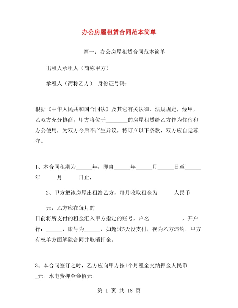 办公房屋租赁合同范本简单.doc_第1页