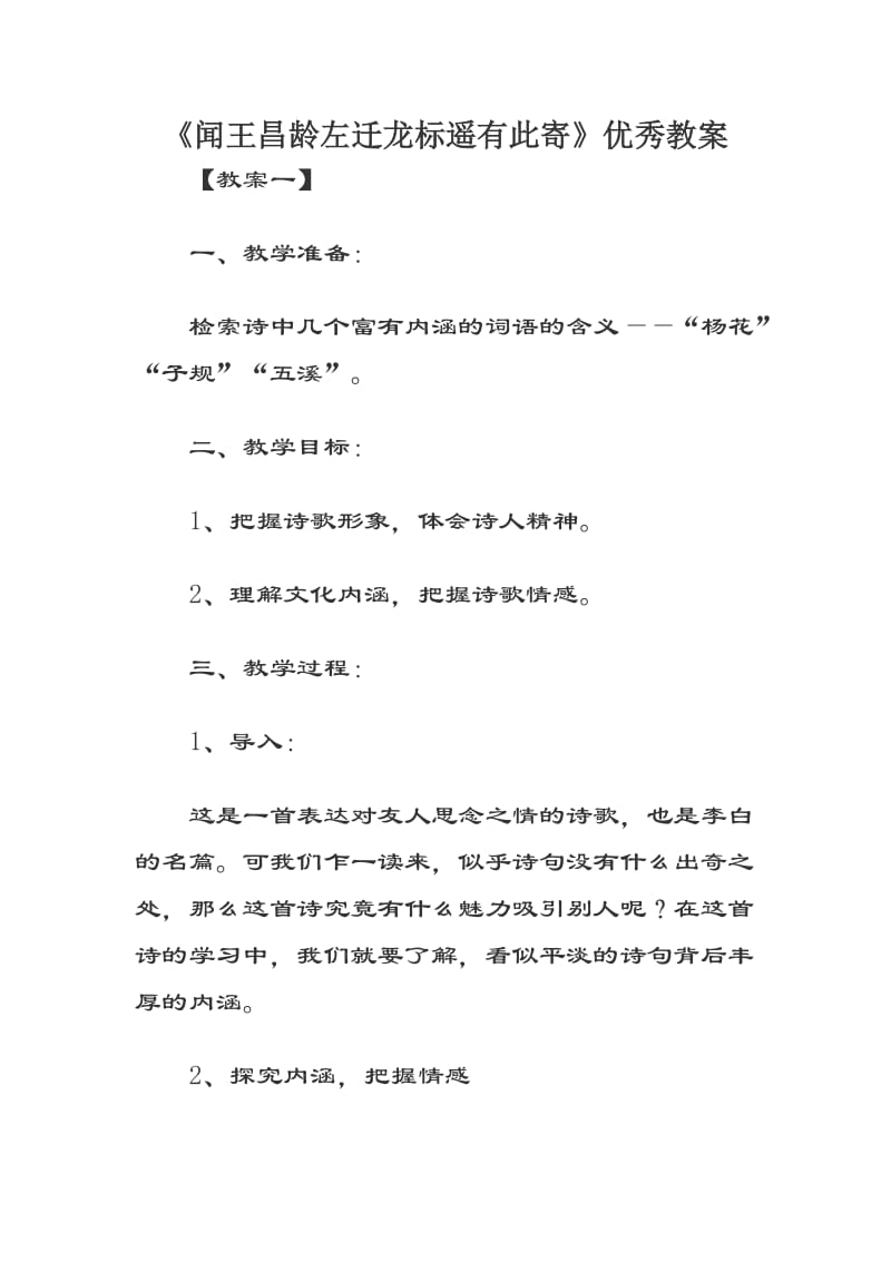 《闻王昌龄左迁龙标遥有此寄》优秀教案.docx_第1页