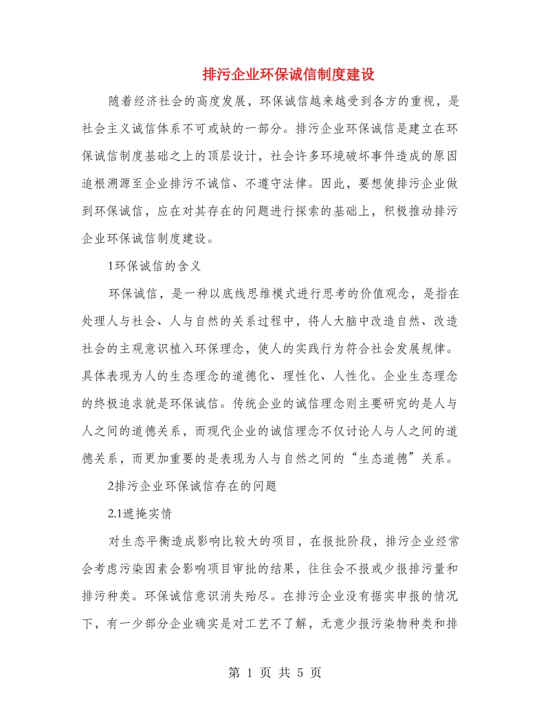 排污企业环保诚信制度建设.doc_第1页