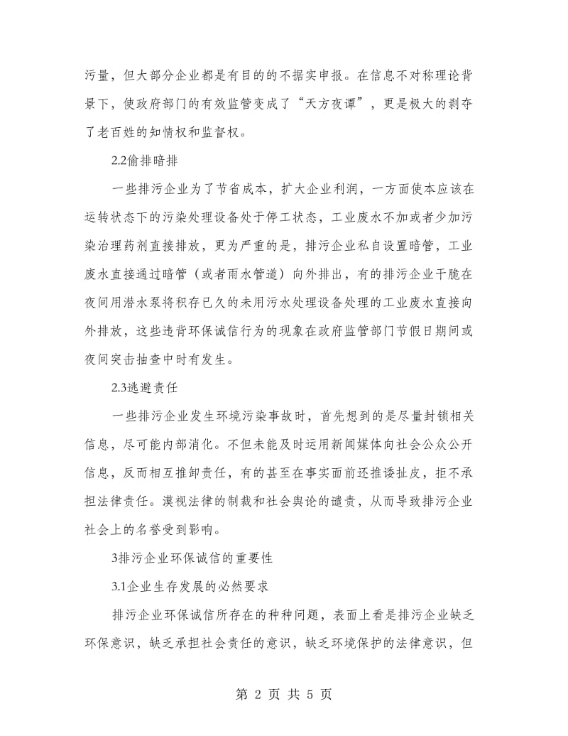 排污企业环保诚信制度建设.doc_第2页