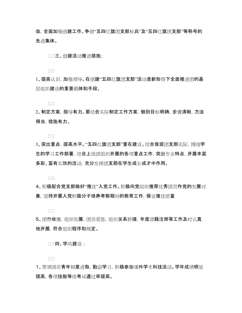 创建“五四红旗团支部”活动方案.doc_第2页