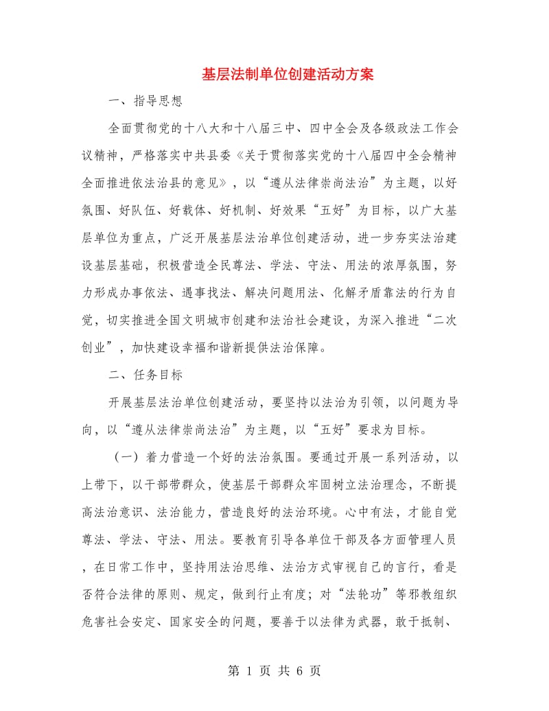 基层法制单位创建活动方案.doc_第1页