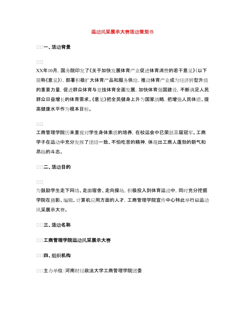 运动风采展示大赛活动策划书.doc_第1页