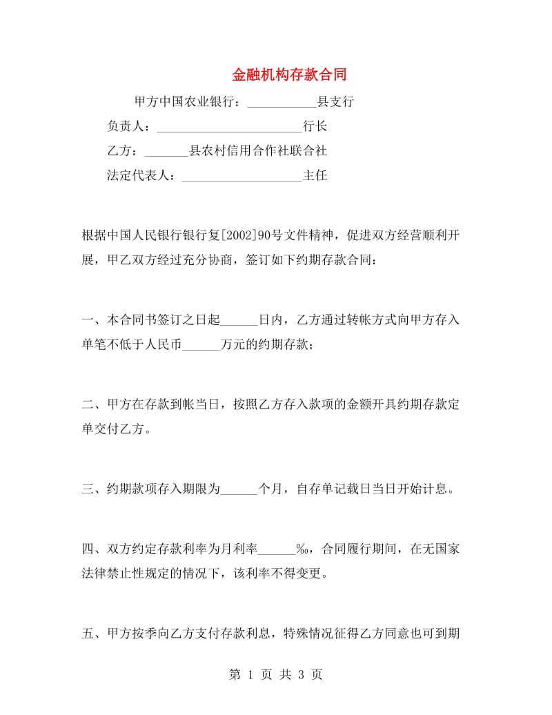 金融机构存款合同.doc_第1页