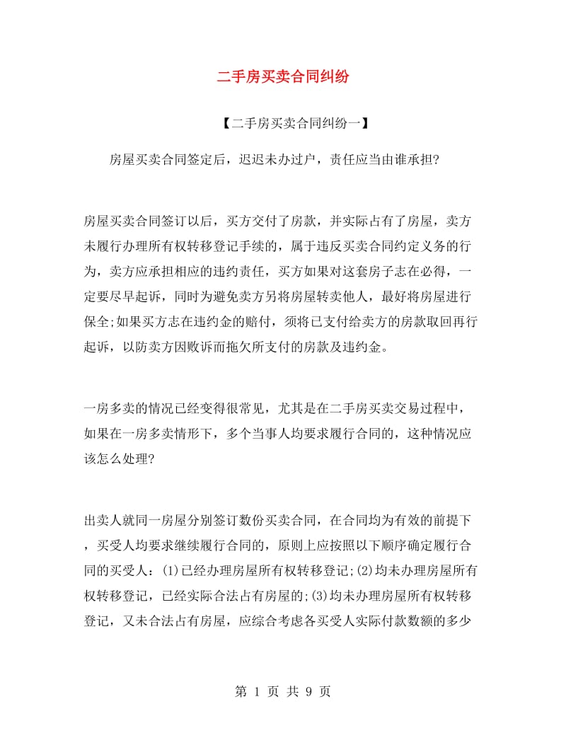 二手房买卖合同纠纷.doc_第1页