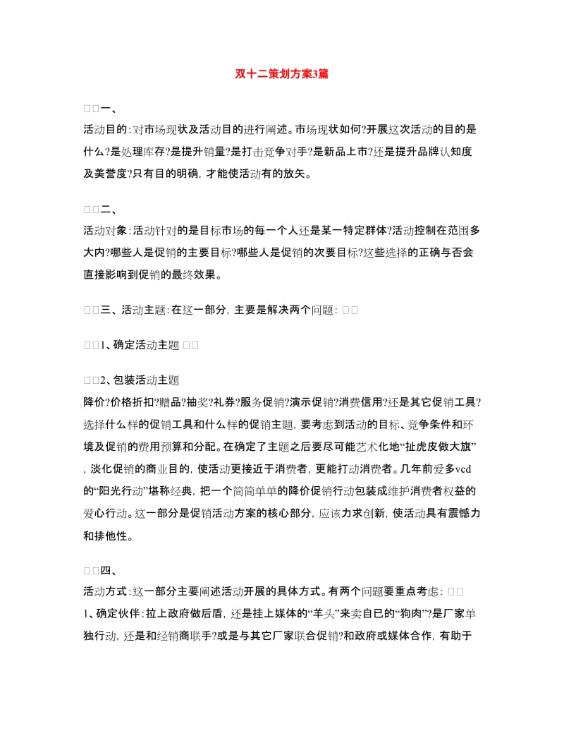 双十二策划方案3篇.doc_第1页